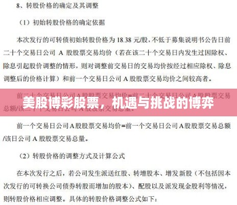 美股博彩股票，機遇與挑戰(zhàn)的博弈