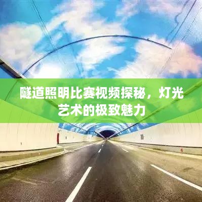 隧道照明比賽視頻探秘，燈光藝術(shù)的極致魅力