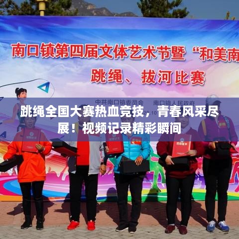跳繩全國大賽熱血競技，青春風(fēng)采盡展！視頻記錄精彩瞬間
