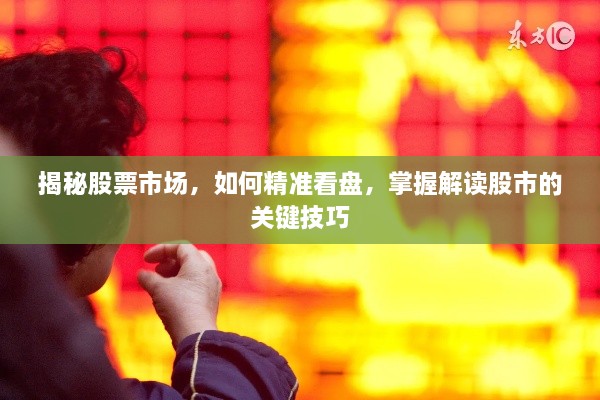 揭秘股票市場(chǎng)，如何精準(zhǔn)看盤，掌握解讀股市的關(guān)鍵技巧