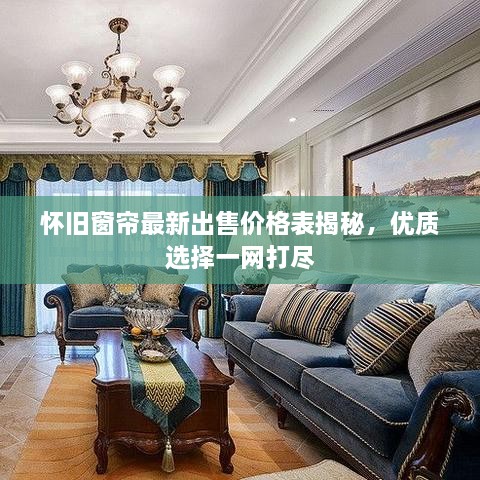 懷舊窗簾最新出售價格表揭秘，優(yōu)質(zhì)選擇一網(wǎng)打盡