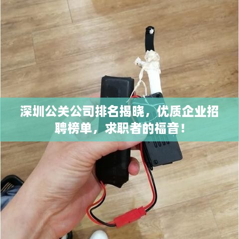 深圳公關(guān)公司排名揭曉，優(yōu)質(zhì)企業(yè)招聘榜單，求職者的福音！