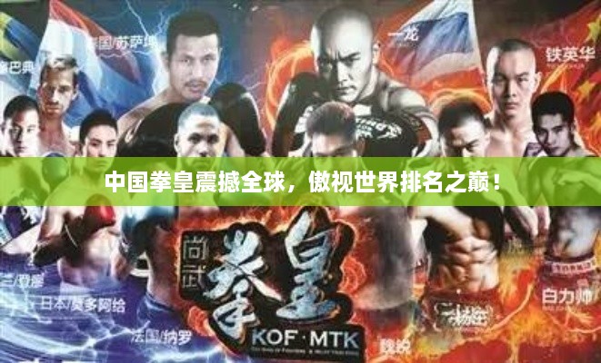 中國(guó)拳皇震撼全球，傲視世界排名之巔！