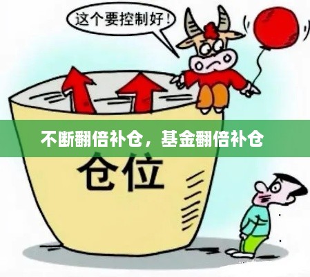 不斷翻倍補倉，基金翻倍補倉 
