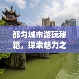 都勻城市游玩秘籍，探索魅力之都的絕佳攻略！