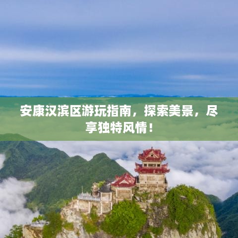 安康漢濱區(qū)游玩指南，探索美景，盡享獨(dú)特風(fēng)情！