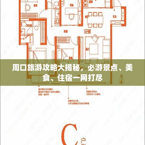 周口旅游攻略大揭秘，必游景點(diǎn)、美食、住宿一網(wǎng)打盡