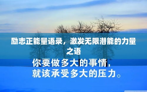 勵(lì)志正能量語(yǔ)錄，激發(fā)無(wú)限潛能的力量之語(yǔ)