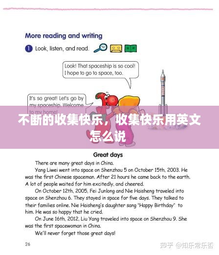 不斷的收集快樂，收集快樂用英文怎么說 