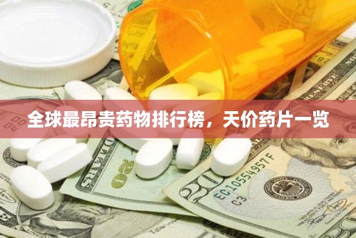 全球最昂貴藥物排行榜，天價(jià)藥片一覽