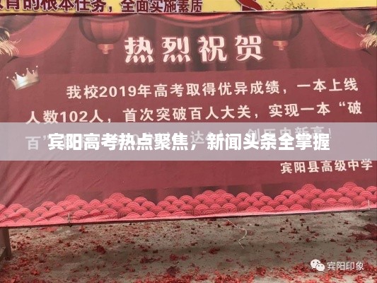 賓陽高考熱點(diǎn)聚焦，新聞?lì)^條全掌握