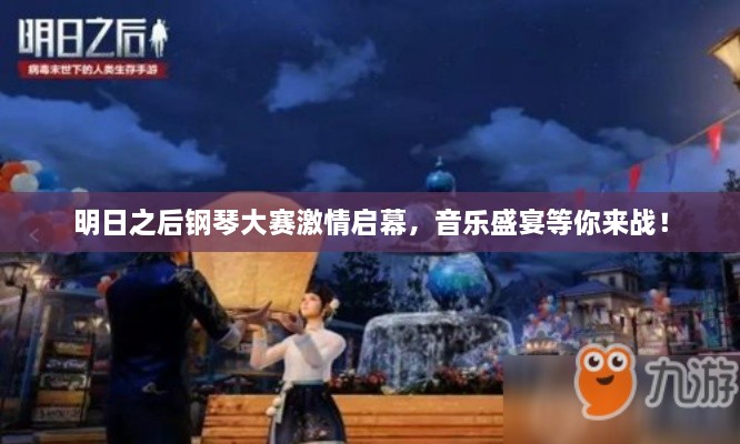 明日之后鋼琴大賽激情啟幕，音樂盛宴等你來戰(zhàn)！
