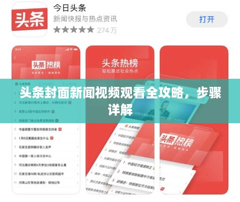 頭條封面新聞視頻觀看全攻略，步驟詳解