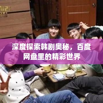 深度探索韓劇奧秘，百度網(wǎng)盤里的精彩世界