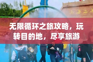 無(wú)限循環(huán)之旅攻略，玩轉(zhuǎn)目的地，盡享旅游樂(lè)趣！