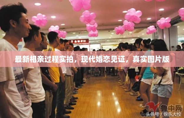 最新相親過程實(shí)拍，現(xiàn)代婚戀見證，真實(shí)圖片版