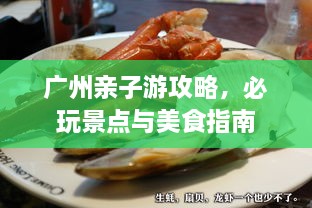 廣州親子游攻略，必玩景點(diǎn)與美食指南