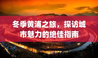 冬季黃浦之旅，探訪城市魅力的絕佳指南