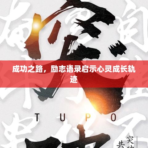 成功之路，勵(lì)志語錄啟示心靈成長軌跡