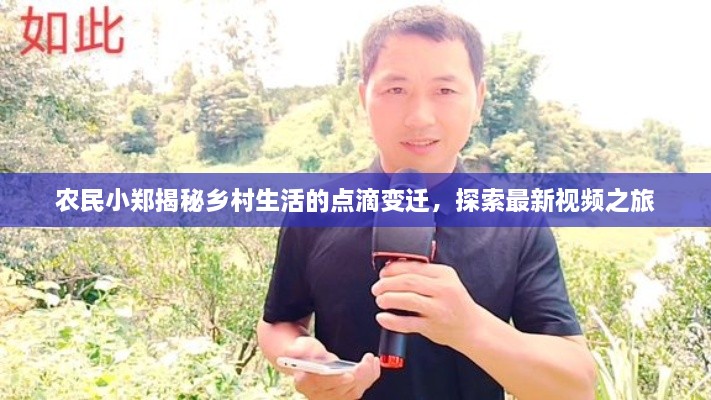 農(nóng)民小鄭揭秘鄉(xiāng)村生活的點(diǎn)滴變遷，探索最新視頻之旅