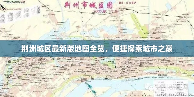 荊洲城區(qū)最新版地圖全覽，便捷探索城市之巔