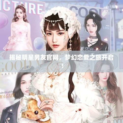 揭秘明星男友官網(wǎng)，夢幻戀愛之旅開啟！
