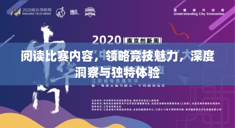 閱讀比賽內(nèi)容，領(lǐng)略競技魅力，深度洞察與獨特體驗