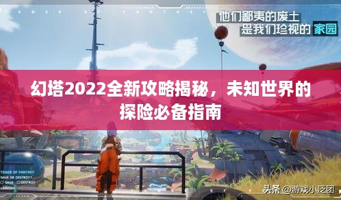 幻塔2022全新攻略揭秘，未知世界的探險必備指南