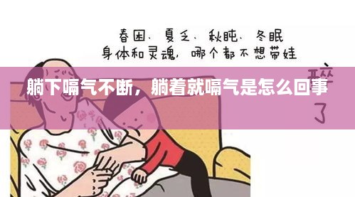 躺下嗝氣不斷，躺著就嗝氣是怎么回事 