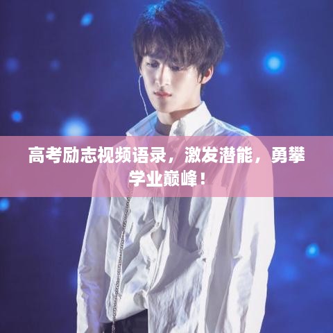 高考勵(lì)志視頻語錄，激發(fā)潛能，勇攀學(xué)業(yè)巔峰！