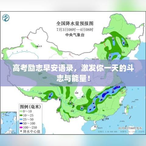 高考勵志早安語錄，激發(fā)你一天的斗志與能量！