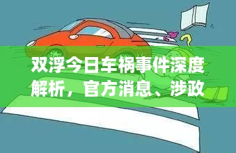 雙浮今日車禍?zhǔn)录疃冉馕?，官方消息、涉政?wèn)題探討與事實(shí)尊重