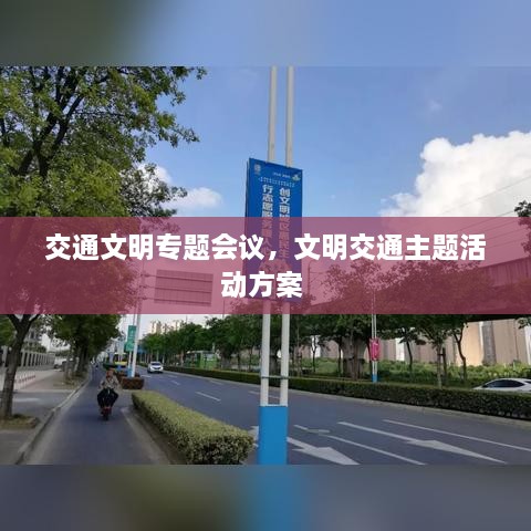 交通文明專題會(huì)議，文明交通主題活動(dòng)方案 