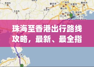 珠海至香港出行路線攻略，最新、最全指南