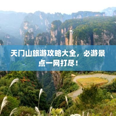 天門山旅游攻略大全，必游景點(diǎn)一網(wǎng)打盡！