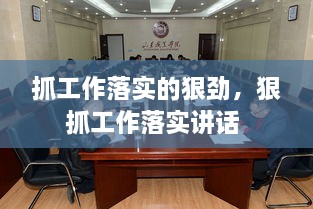 抓工作落實(shí)的狠勁，狠抓工作落實(shí)講話 