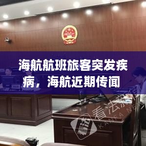 海航航班旅客突發(fā)疾病，海航近期傳聞 