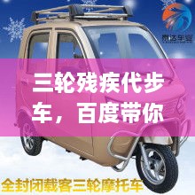 三輪殘疾代步車，百度帶你探索更多信息！