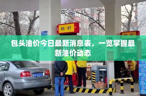 包頭油價(jià)今日最新消息表，一覽掌握最新油價(jià)動(dòng)態(tài)