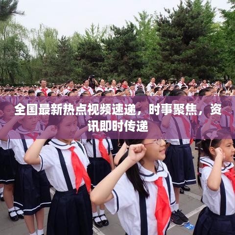 全國最新熱點(diǎn)視頻速遞，時(shí)事聚焦，資訊即時(shí)傳遞