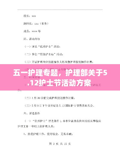 五一護(hù)理專題，護(hù)理部關(guān)于5.12護(hù)士節(jié)活動方案 