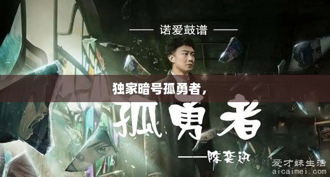 獨(dú)家暗號孤勇者， 