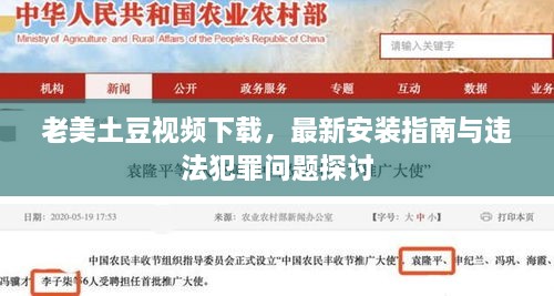 老美土豆視頻下載，最新安裝指南與違法犯罪問題探討
