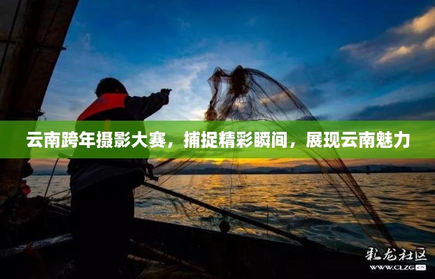 云南跨年攝影大賽，捕捉精彩瞬間，展現(xiàn)云南魅力