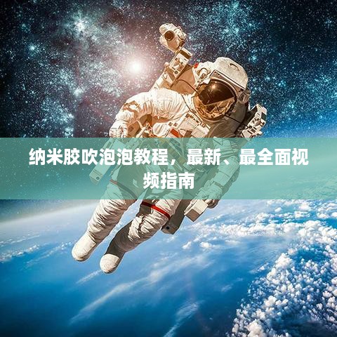 納米膠吹泡泡教程，最新、最全面視頻指南