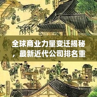全球商業(yè)力量變遷揭秘，最新近代公司排名重磅揭曉！