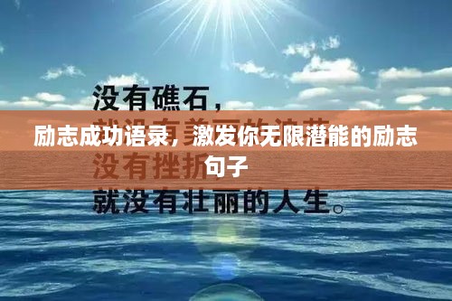勵(lì)志成功語錄，激發(fā)你無限潛能的勵(lì)志句子