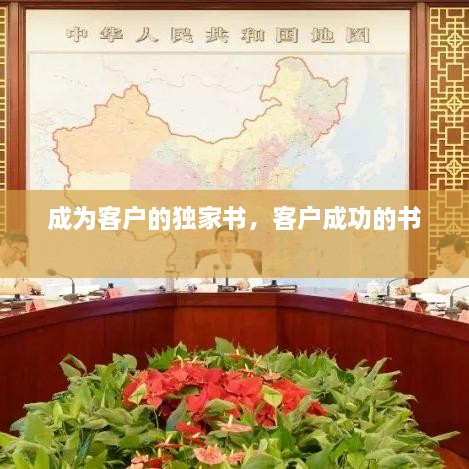 成為客戶的獨家書，客戶成功的書 