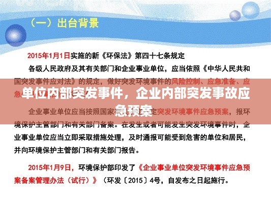 單位內(nèi)部突發(fā)事件，企業(yè)內(nèi)部突發(fā)事故應(yīng)急預(yù)案 