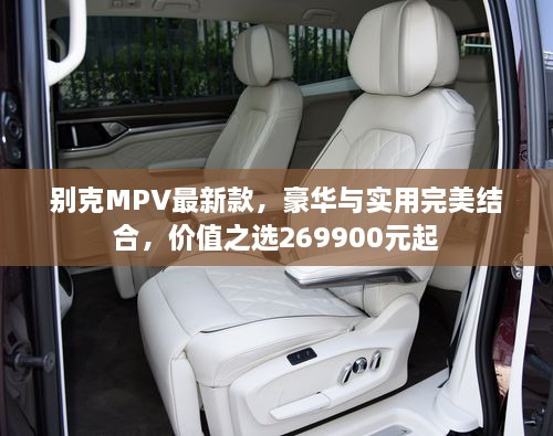別克MPV最新款，豪華與實(shí)用完美結(jié)合，價(jià)值之選269900元起